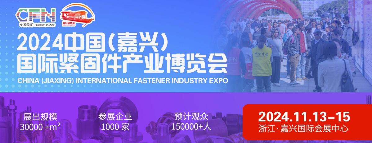 2024中国（嘉兴）国际紧固件产业博览会-大号会展 www.dahaoexpo.com
