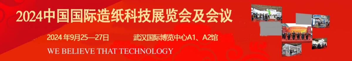 2024中国国际造纸科技展览会及会议-大号会展 www.dahaoexpo.com