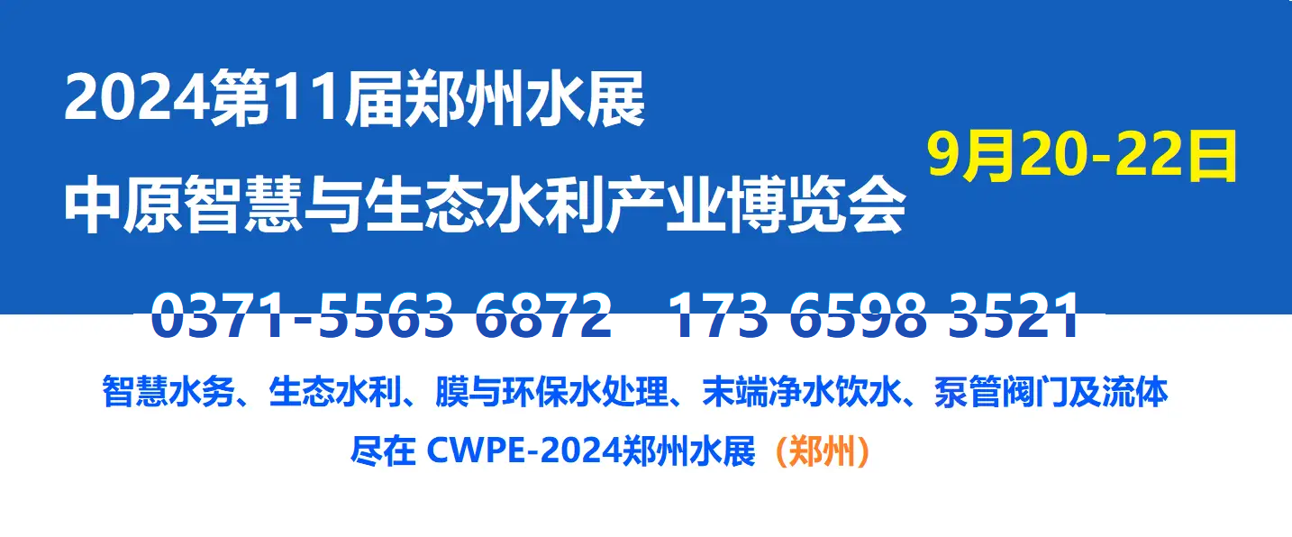 2024第11届（郑州）国际水展|城镇水务展览会