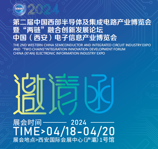 2024中国（西安）电子信息产业博览会  4月25-27日举办