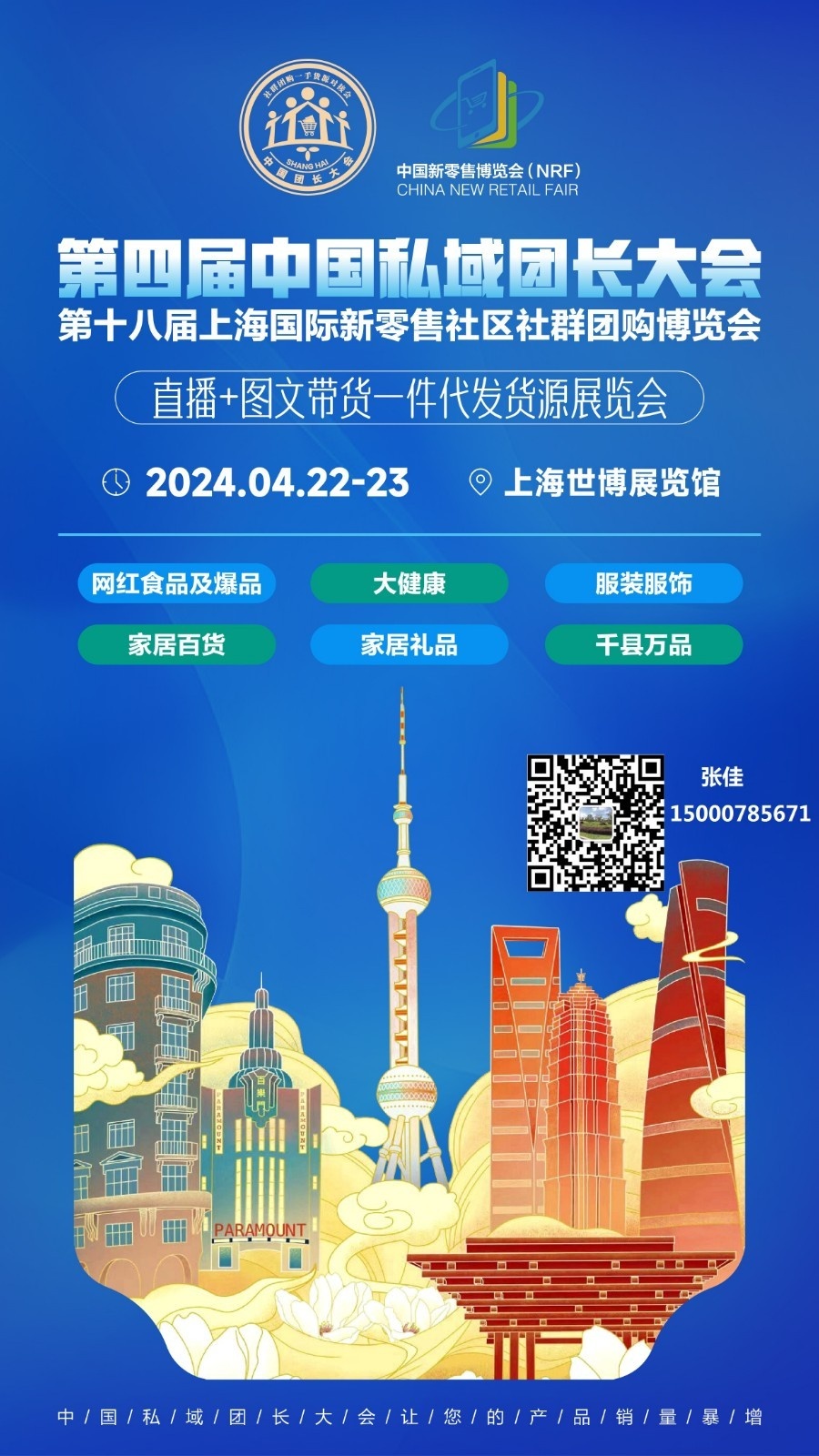 2024第四届中国私域团长大会 第十八届上海国际新零售社区社群团购博览会
