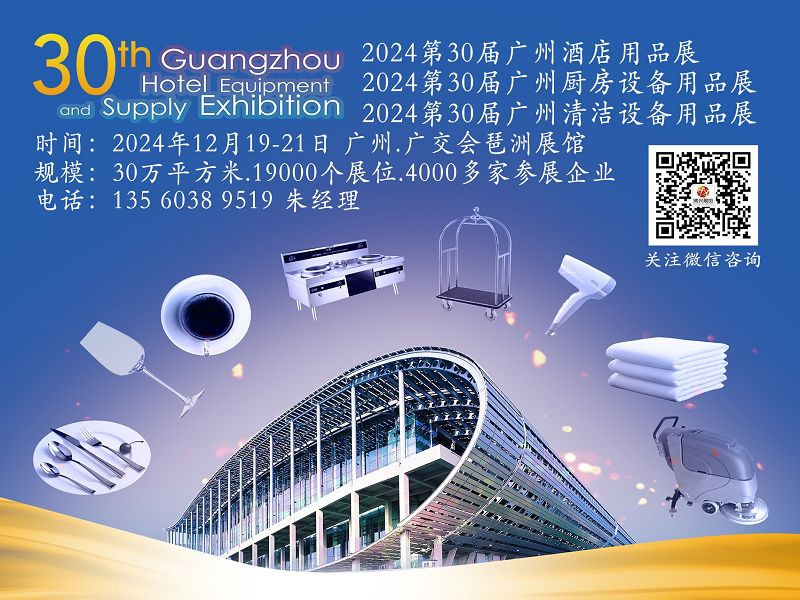 The 30th Guangzhou Hotel Supplies Exhibition in 2024 - www.globalomp.com
