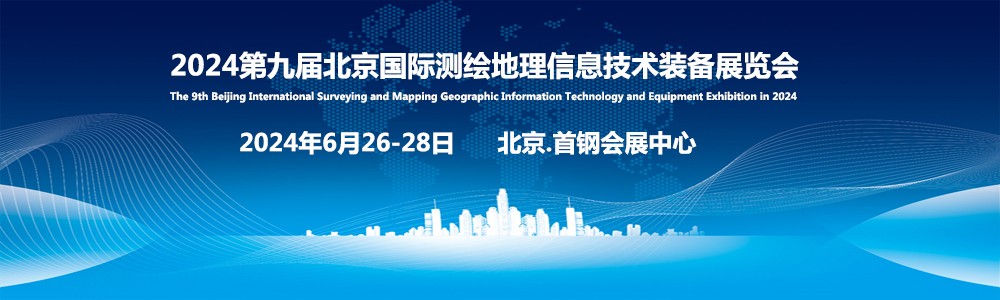 2024第九届北京测绘地理信息展6月26-28日将在京举行-大号会展 www.dahaoexpo.com