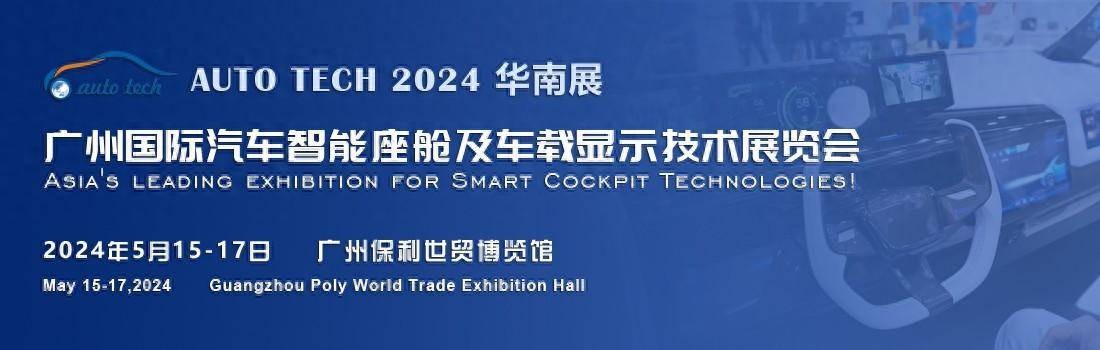 车载显示引领座舱智能化-2024 广州国际汽车智能座舱及车载显示技术展览会