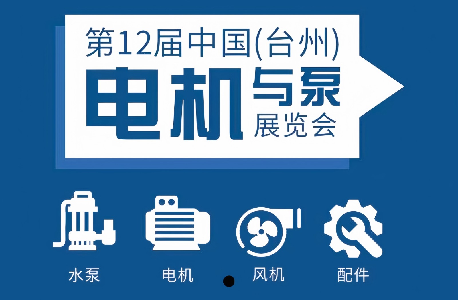 大号发布：2024台州工博会暨泵与电机展览会于2024年02月17日-19日在台州国际会展中心（新城展馆）隆重开幕！COTV全球直播、中网市场、中网TV、大号会展现场发布！