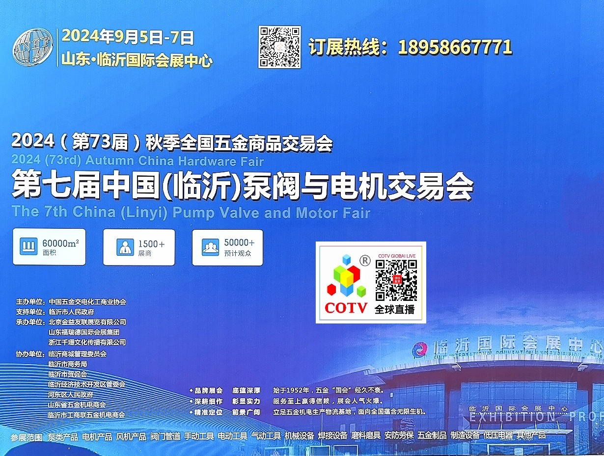 大号发布：2024台州工博会暨泵与电机展览会于2024年02月17日-19日在台州国际会展中心（新城展馆）隆重开幕！COTV全球直播、中网市场、中网TV、大号会展现场发布！