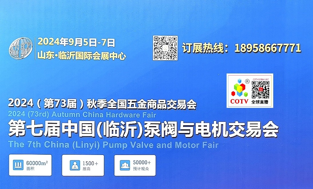 大号发布：2024台州工博会暨泵与电机展览会于2024年02月17日-19日在台州国际会展中心（新城展馆）隆重开幕！COTV全球直播、中网市场、中网TV、大号会展现场发布！