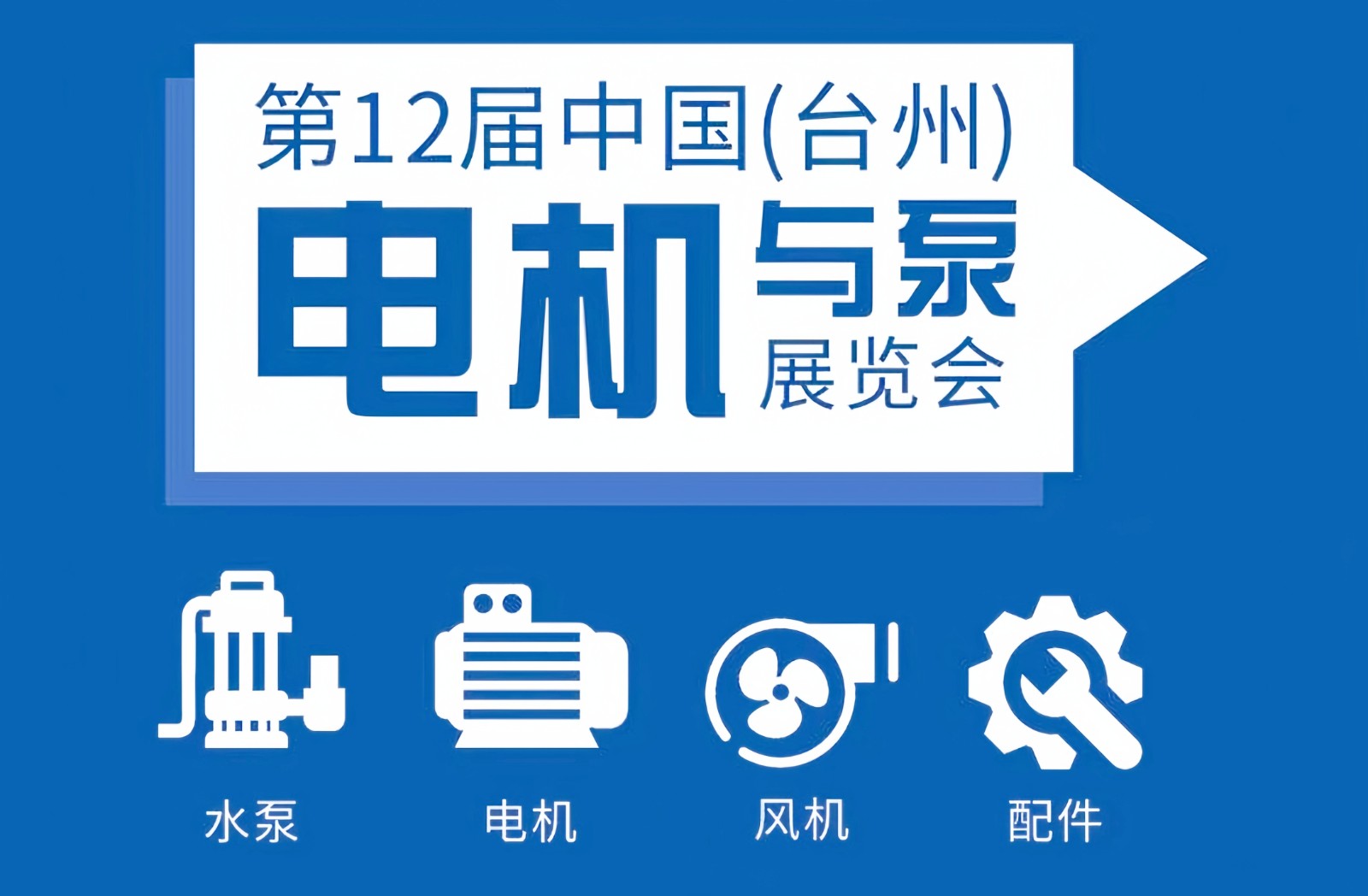 大号发布：2024台州工博会暨泵与电机展览会于2024年02月17日-19日在台州国际会展中心（新城展馆）隆重开幕！COTV全球直播、中网市场、中网TV、大号会展现场发布！