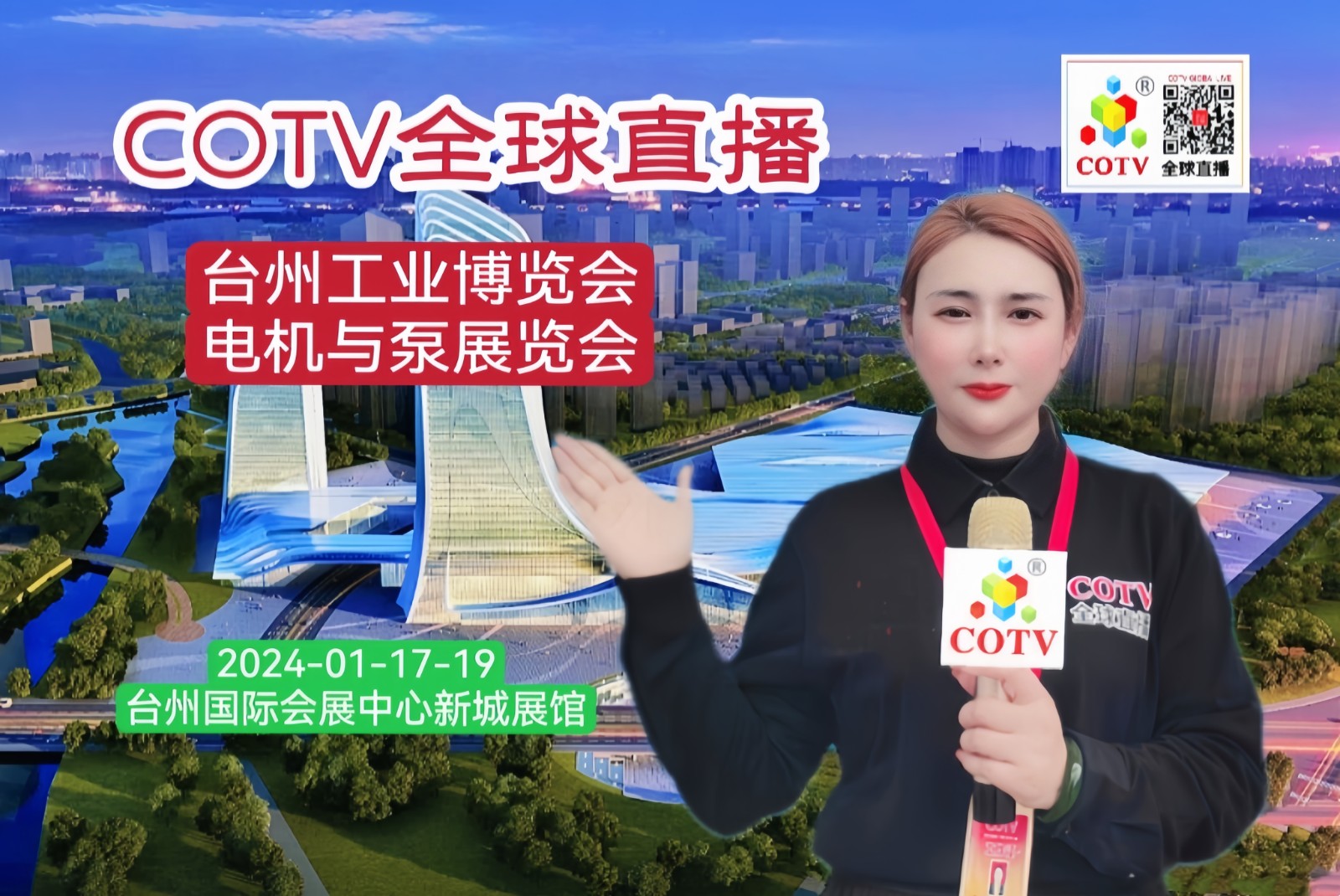 大号发布：2024台州工博会暨泵与电机展览会于2024年02月17日-19日在台州国际会展中心（新城展馆）隆重开幕！COTV全球直播、中网市场、中网TV、大号会展现场发布！