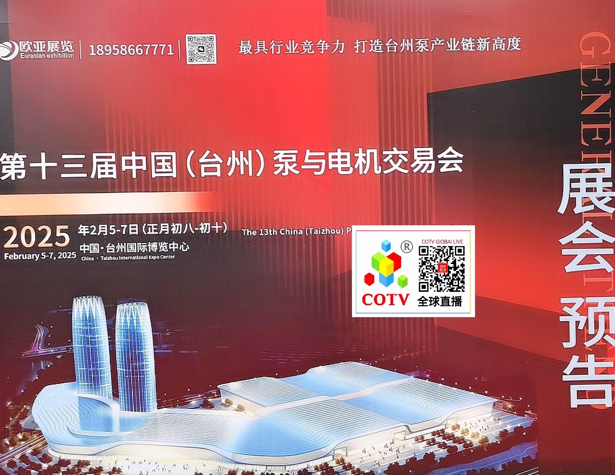 大号发布：2024台州工博会暨泵与电机展览会于2024年02月17日-19日在台州国际会展中心（新城展馆）隆重开幕！COTV全球直播、中网市场、中网TV、大号会展现场发布！