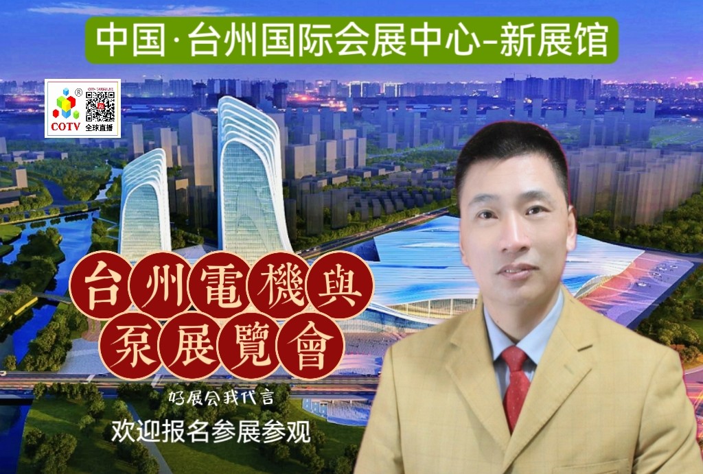 大号发布：2024台州工博会暨泵与电机展览会于2024年02月17日-19日在台州国际会展中心（新城展馆）隆重开幕！COTV全球直播、中网市场、中网TV、大号会展现场发布！