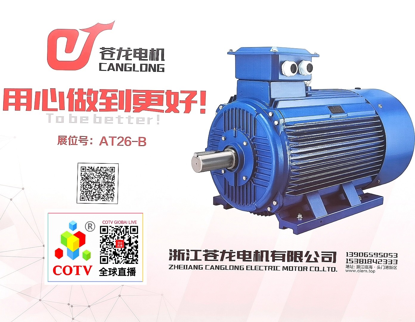 大号发布：2024台州工博会暨泵与电机展览会于2024年02月17日-19日在台州国际会展中心（新城展馆）隆重开幕！COTV全球直播、中网市场、中网TV、大号会展现场发布！