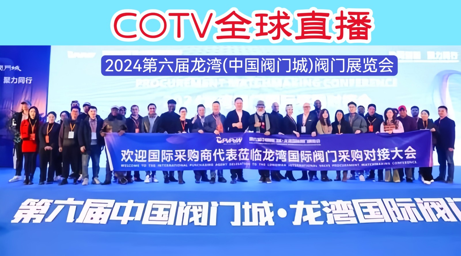 大号发布：2024第六届龙湾(中国阀门城)阀门展览会于2024年02月17日-19日在中国·温州奥体中心隆重开幕！COTV全球直播、中网市场、中网TV、大号会展现场发布！