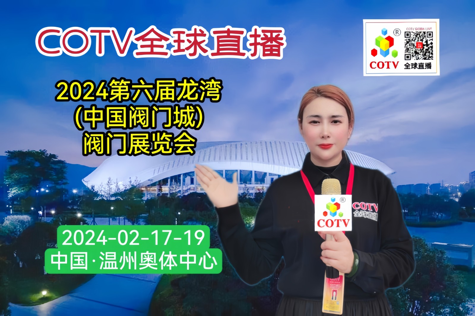 大号发布：2024第六届龙湾(中国阀门城)阀门展览会于2024年02月17日-19日在中国·温州奥体中心隆重开幕！COTV全球直播、中网市场、中网TV、大号会展现场发布！