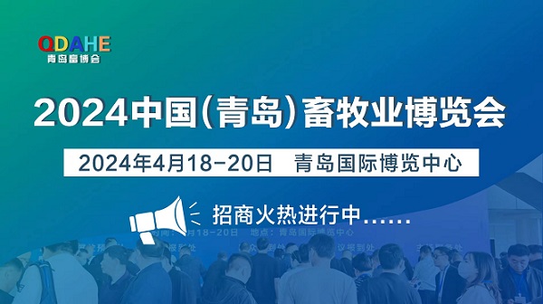 2024青岛畜牧展(4月18日-20日)即将开展! 2024青岛畜牧展(4月18日-20日)即将开展!