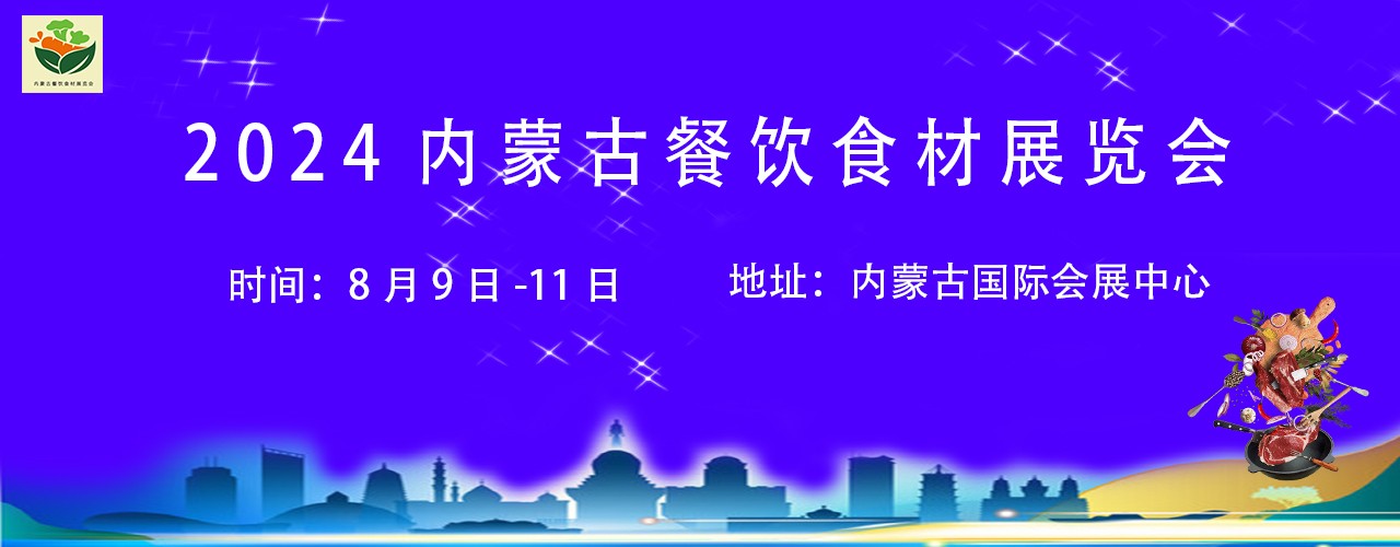2024第四届内蒙古餐饮食材展览会-大号会展 www.dahaoexpo.com