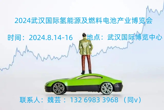 2024武汉国际氢能源及燃料电池展——8月来袭！