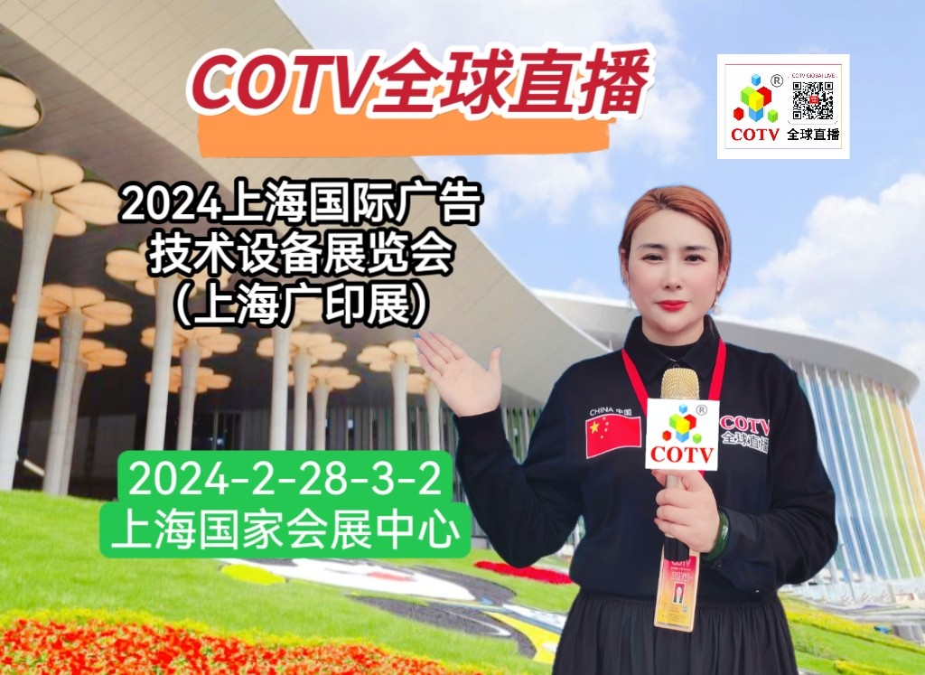 大号发布：2024上海国际广告技术设备展览会（2024上海广印展）于2024年02月28日-03月02日在上海国家会展中心盛大开幕！COTV全球直播、中网市场、中网TV、大号会展现场发布！