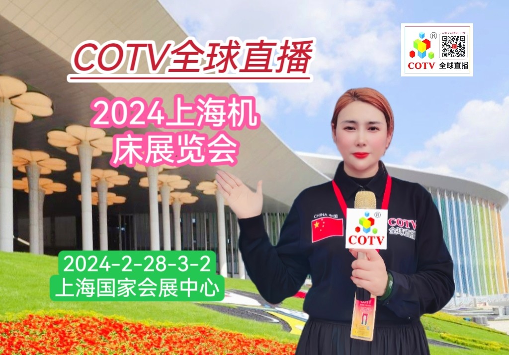 大号发布：2024CME上海国际机床展览会于2024年02月28日-03月02日在中国·上海国家会展中心隆重开幕！COTV全球直播、中网市场、中网TV、大号会展现场发布！