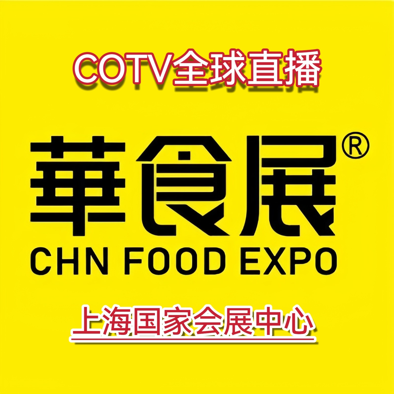大号发布：2024CFIE中国食材展-华食展于2024年02月28日-03月02日在上海国家会展中心隆重开幕！COTV全球直播、中网市场、中网TV、大号会展现场发布！