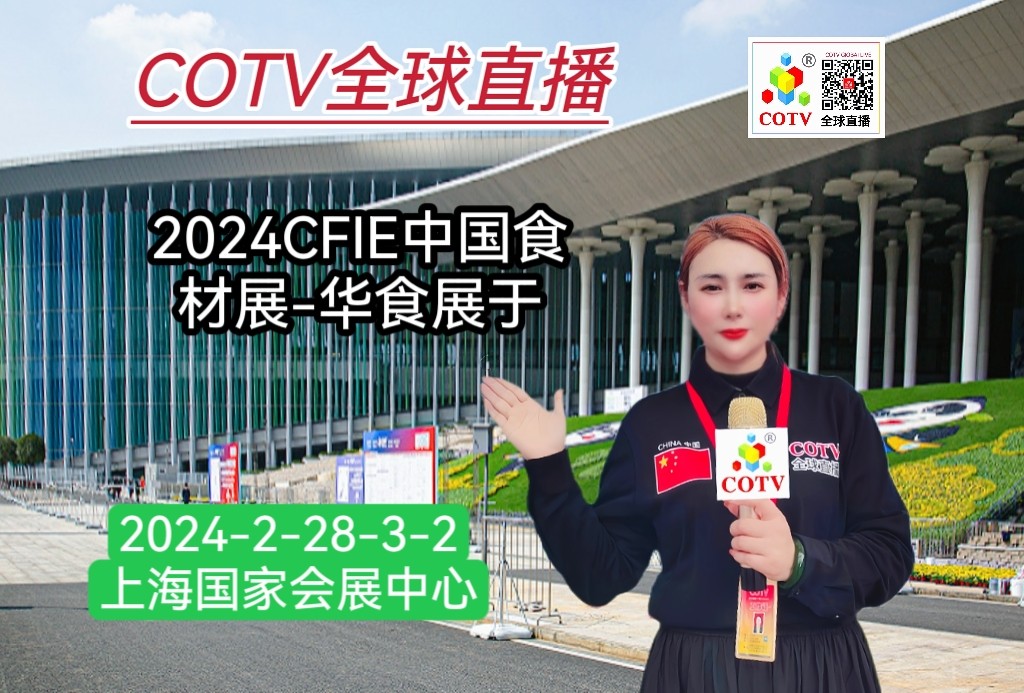 大号发布：2024CFIE中国食材展-华食展于2024年02月28日-03月02日在上海国家会展中心隆重开幕！COTV全球直播、中网市场、中网TV、大号会展现场发布！