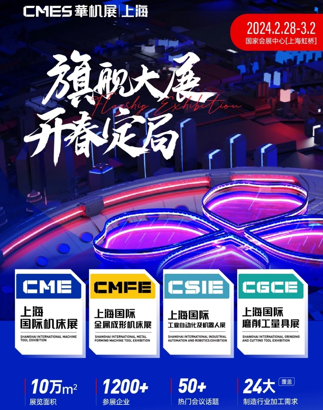 大号发布：2024CME上海国际机床展览会于2024年02月28日-03月02日在中国·上海国家会展中心隆重开幕！COTV全球直播、中网市场、中网TV、大号会展现场发布！