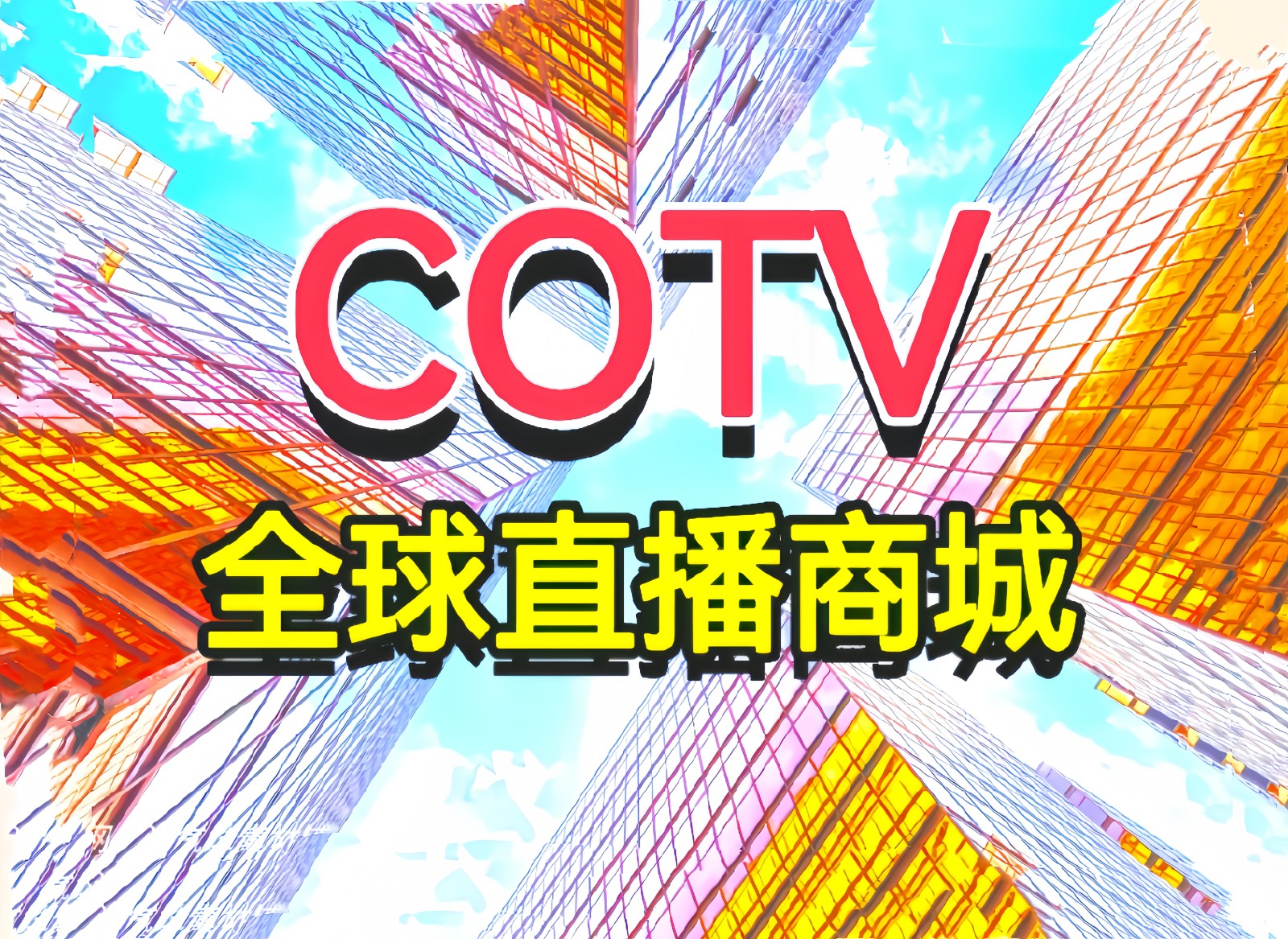 大号发布:2024第32届华东进出口商品交易会(上海华交会)于2024年03月01日-03月04日在上海新国际博览中心盛大开幕!COTV全球直播、中网市场、大号会展现场发布! 大号发布:2024第32届华东进出口商品交易会(上海华交会)于2024年03月01日-03月04日在上海新国际博览中心盛大开幕!COTV全球直播、中网市场、大号会展现场发布!