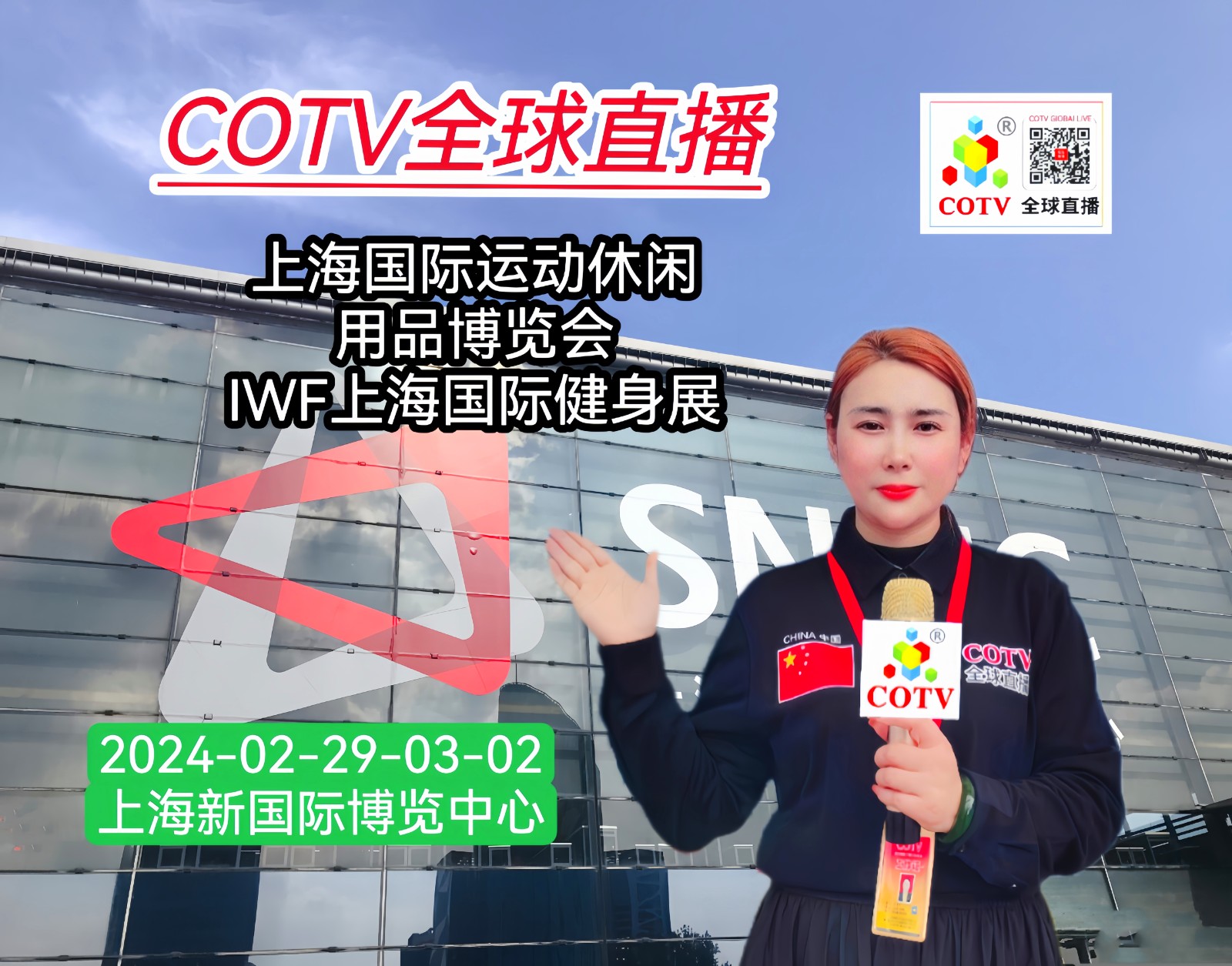 大号发布:2024中国(上海)国际运动休闲用品博览会/上海国际健身展览会于2024年02月29日-03月02日在上海新国际博览中心隆重开幕!COTV全球直播、中网市场、中网TV、大号会展现场发布! 大号发布:2024中国(上海)国际运动休闲用品博览会/上海国际健身展览会于2024年02月29日-03月02日在上海新国际博览中心隆重开幕!COTV全球直播、中网市场、中网TV、大号会展现场发布!