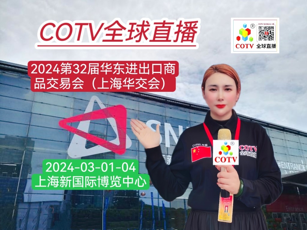大号发布:2024第32届华东进出口商品交易会(上海华交会)于2024年03月01日-03月04日在上海新国际博览中心盛大开幕!COTV全球直播、中网市场、大号会展现场发布! 大号发布:2024第32届华东进出口商品交易会(上海华交会)于2024年03月01日-03月04日在上海新国际博览中心盛大开幕!COTV全球直播、中网市场、大号会展现场发布!