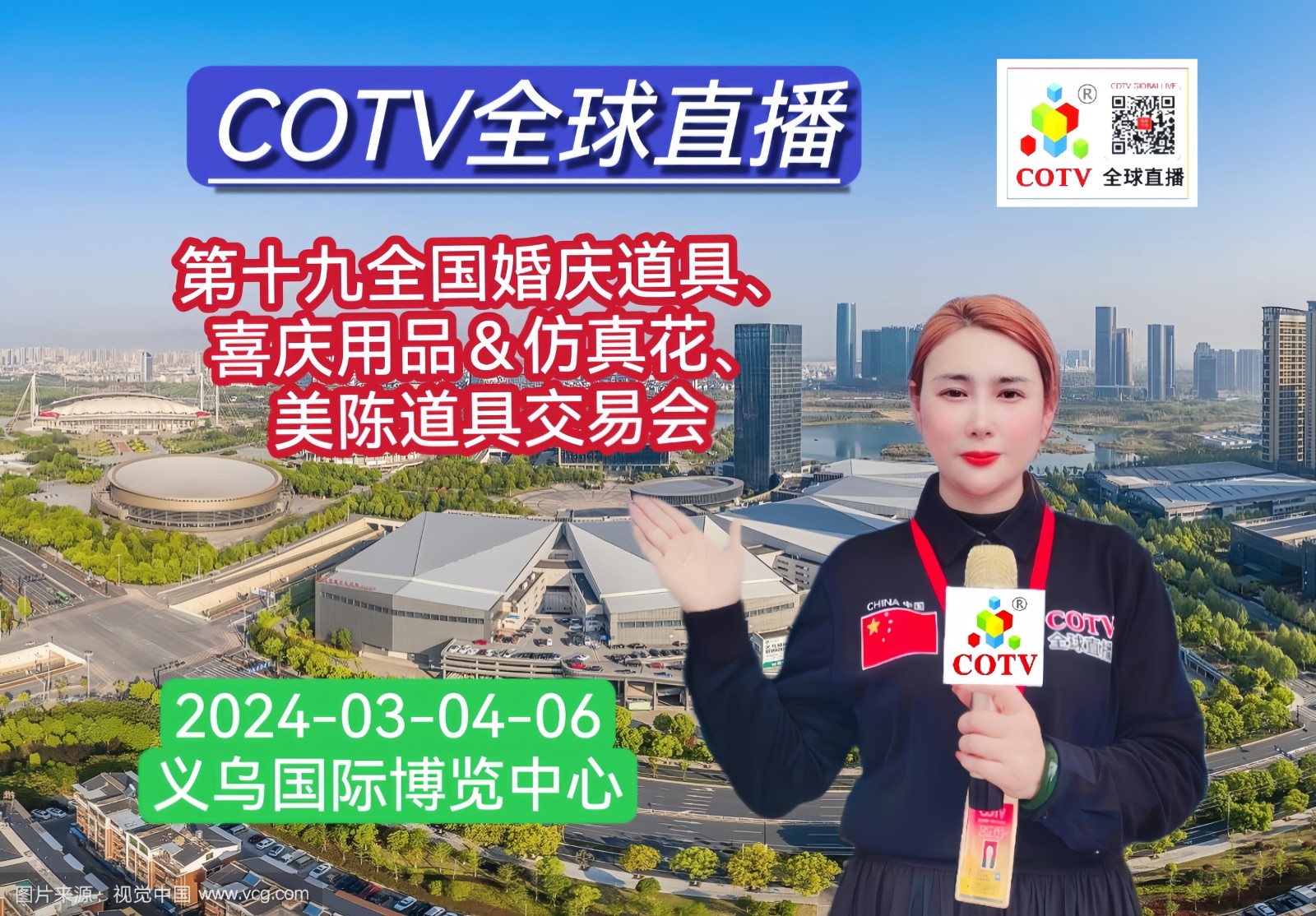 大号发布：2024第十九届全国婚庆道具、喜庆用品＆仿真花、美陈道具交易会于2024年03月04日-06日在中国·义乌国际博览中心隆重开幕！COTV全球直播、中网市场、大号会展现场发布！