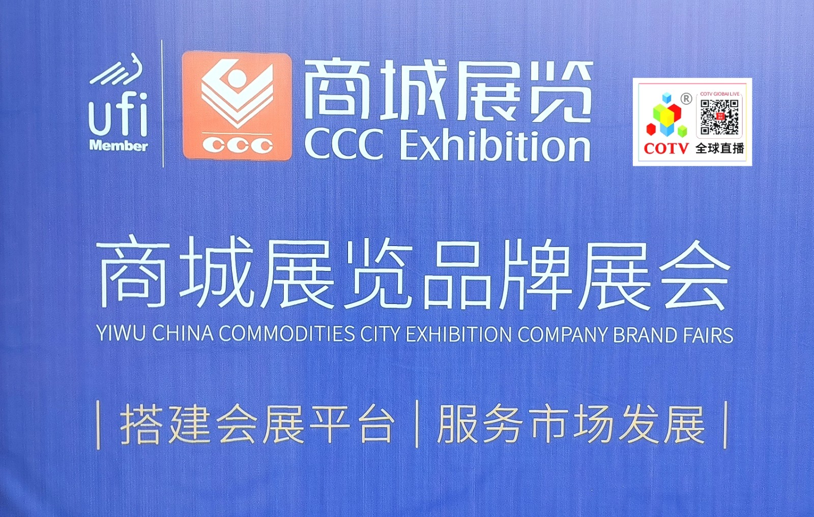 大号发布：2024第十九届全国婚庆道具、喜庆用品＆仿真花、美陈道具交易会于2024年03月04日-06日在中国·义乌国际博览中心隆重开幕！COTV全球直播、中网市场、大号会展现场发布！