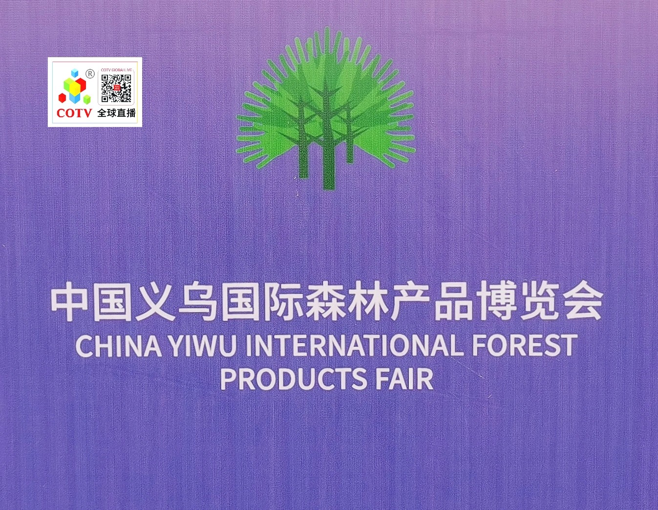 大号发布：2024第十九届全国婚庆道具、喜庆用品＆仿真花、美陈道具交易会于2024年03月04日-06日在中国·义乌国际博览中心隆重开幕！COTV全球直播、中网市场、大号会展现场发布！