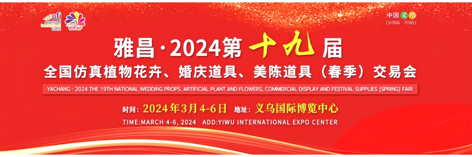 大号发布：2024第十九届全国婚庆道具、喜庆用品＆仿真花、美陈道具交易会于2024年03月04日-06日在中国·义乌国际博览中心隆重开幕！COTV全球直播、中网市场、大号会展现场发布！