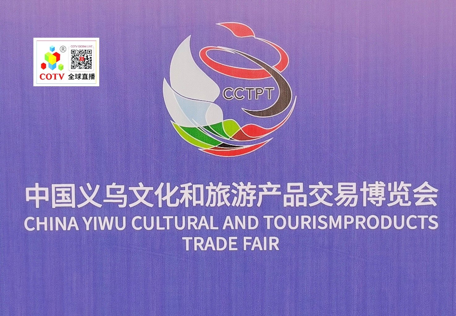 大号发布：2024第十九届全国婚庆道具、喜庆用品＆仿真花、美陈道具交易会于2024年03月04日-06日在中国·义乌国际博览中心隆重开幕！COTV全球直播、中网市场、大号会展现场发布！