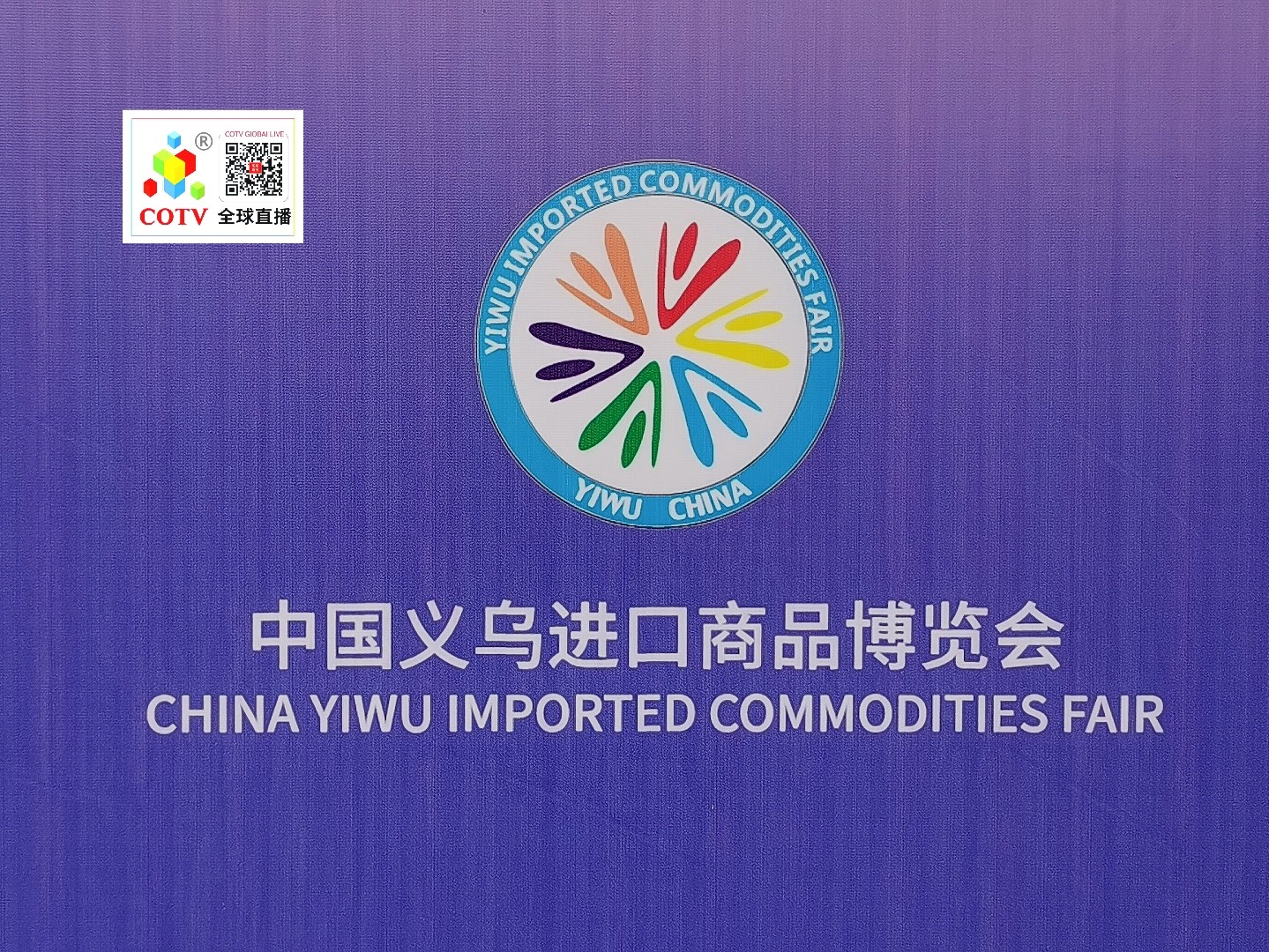 大号发布：2024第十九届全国婚庆道具、喜庆用品＆仿真花、美陈道具交易会于2024年03月04日-06日在中国·义乌国际博览中心隆重开幕！COTV全球直播、中网市场、大号会展现场发布！
