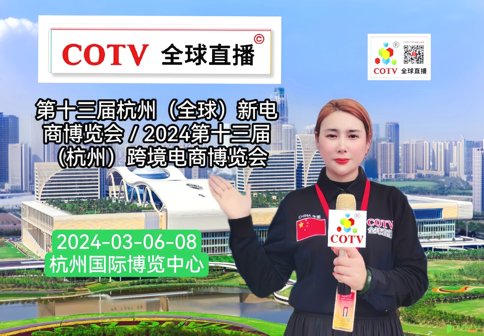 大号发布：2024第十三届杭州（全球）新电商博览会／2024第十三届（杭州）跨境电商博览会于2024年03月06日-08日在杭州国际博览中心隆重开幕！COTV全球直播、中网市场、大号会展现场发布！