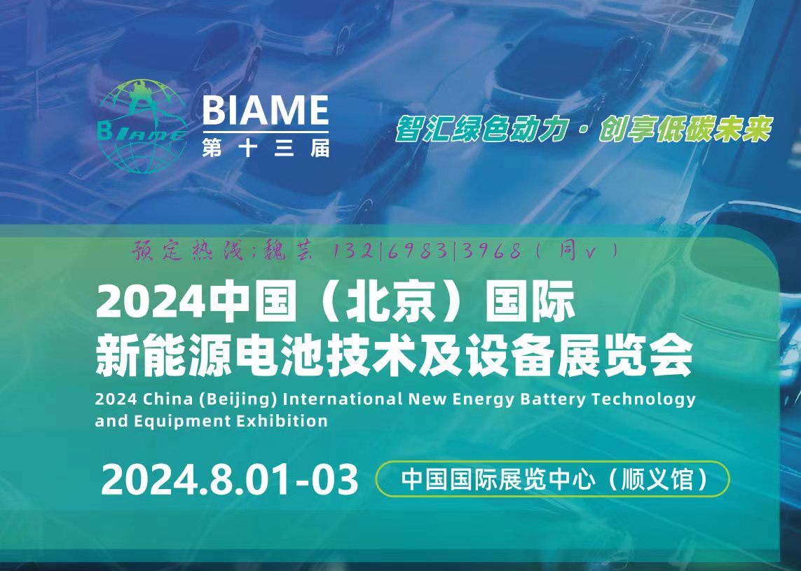 电时代来临：2024北京新能源锂电池技术展盛夏8月！