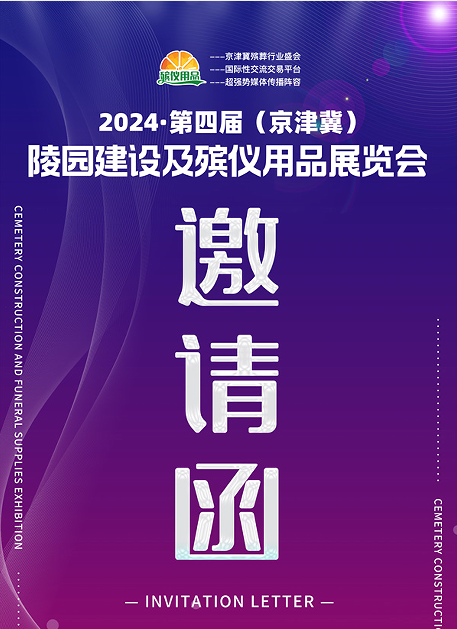 第四届殡葬用品展2024年5月18日在石家庄国际会展中心盛大开幕