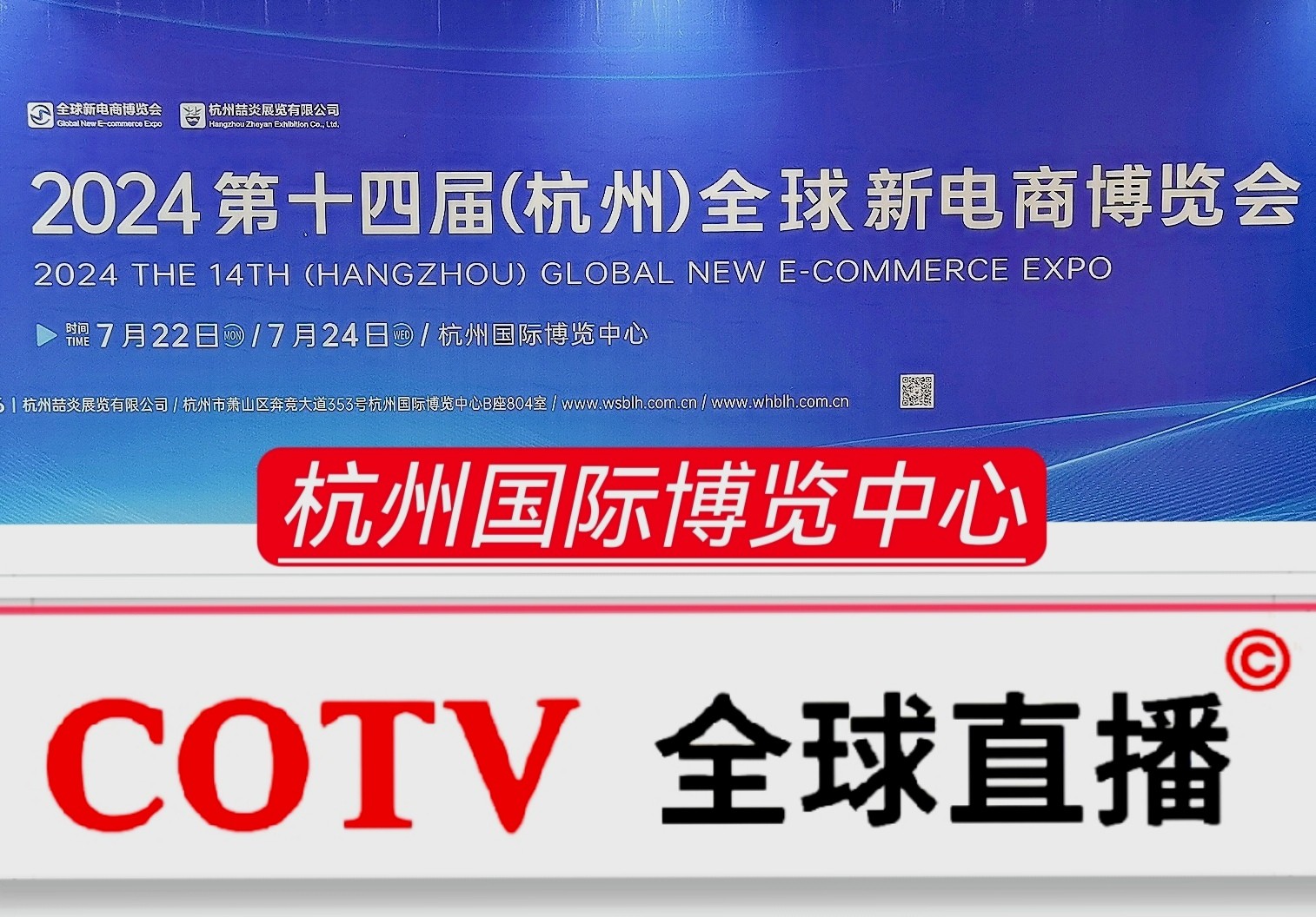 大号发布：2024第十三届杭州（全球）新电商博览会／2024第十三届（杭州）跨境电商博览会于2024年03月06日-08日在杭州国际博览中心隆重开幕！COTV全球直播、中网市场、大号会展现场发布！