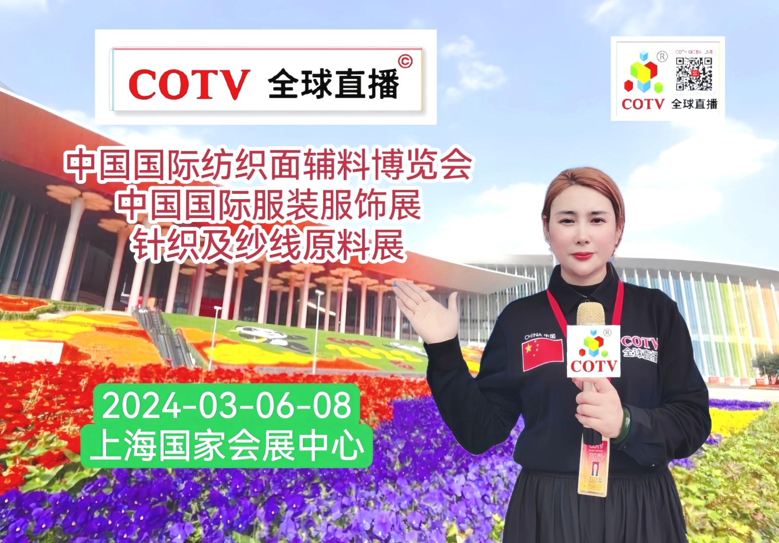 大号发布：2024中国国际纺织面辅料（春夏）博览会／服装服饰展／针织及纱线原料展于2024年03月06日-08日在上海国家会展中心盛大开幕！COTV全球直播、中网市场、大号会展现场发布！