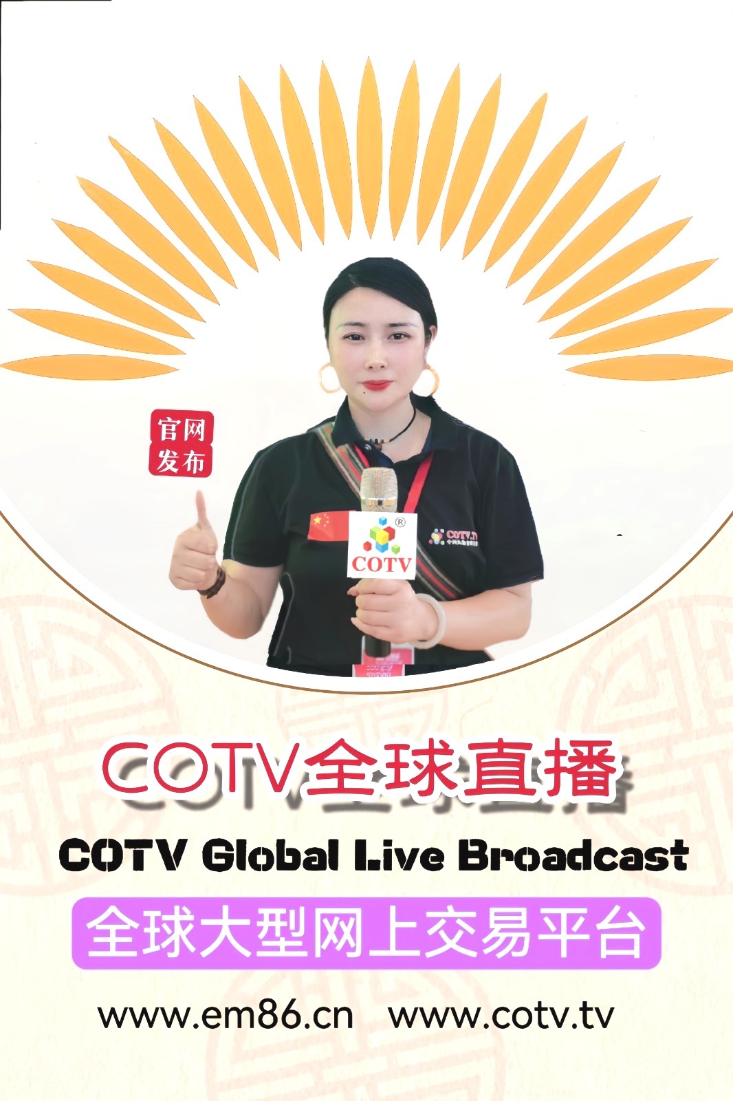 大号发布：2024中国国际纺织面辅料（春夏）博览会／服装服饰展／针织及纱线原料展于2024年03月06日-08日在上海国家会展中心盛大开幕！COTV全球直播、中网市场、大号会展现场发布！