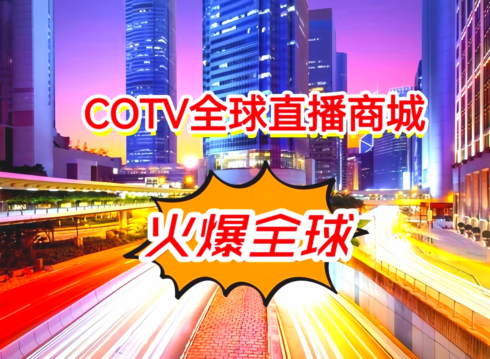 大号发布：2024中国国际纺织面辅料（春夏）博览会／服装服饰展／针织及纱线原料展于2024年03月06日-08日在上海国家会展中心盛大开幕！COTV全球直播、中网市场、大号会展现场发布！