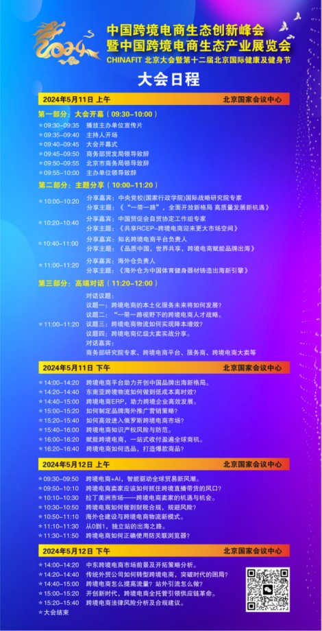 2024中国跨境电商生态创新峰会于5月在北京国家会议中心举办