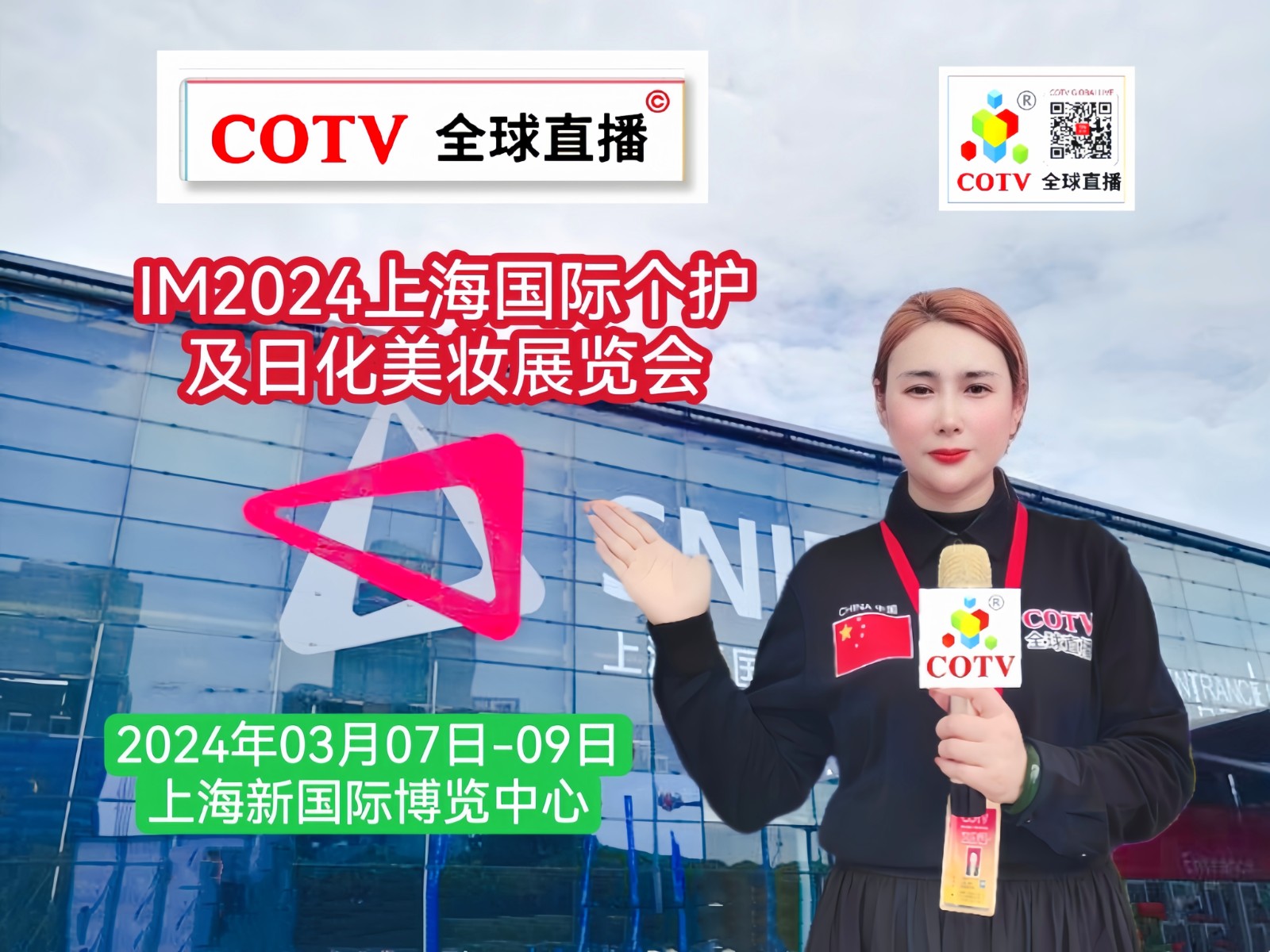 大号发布：IM2024上海国际个护及日化美妆展览会于2024年03月07日-09日在上海新国际博览中心盛大开幕！COTV全球直播、中网市场、大号会展现场发布！