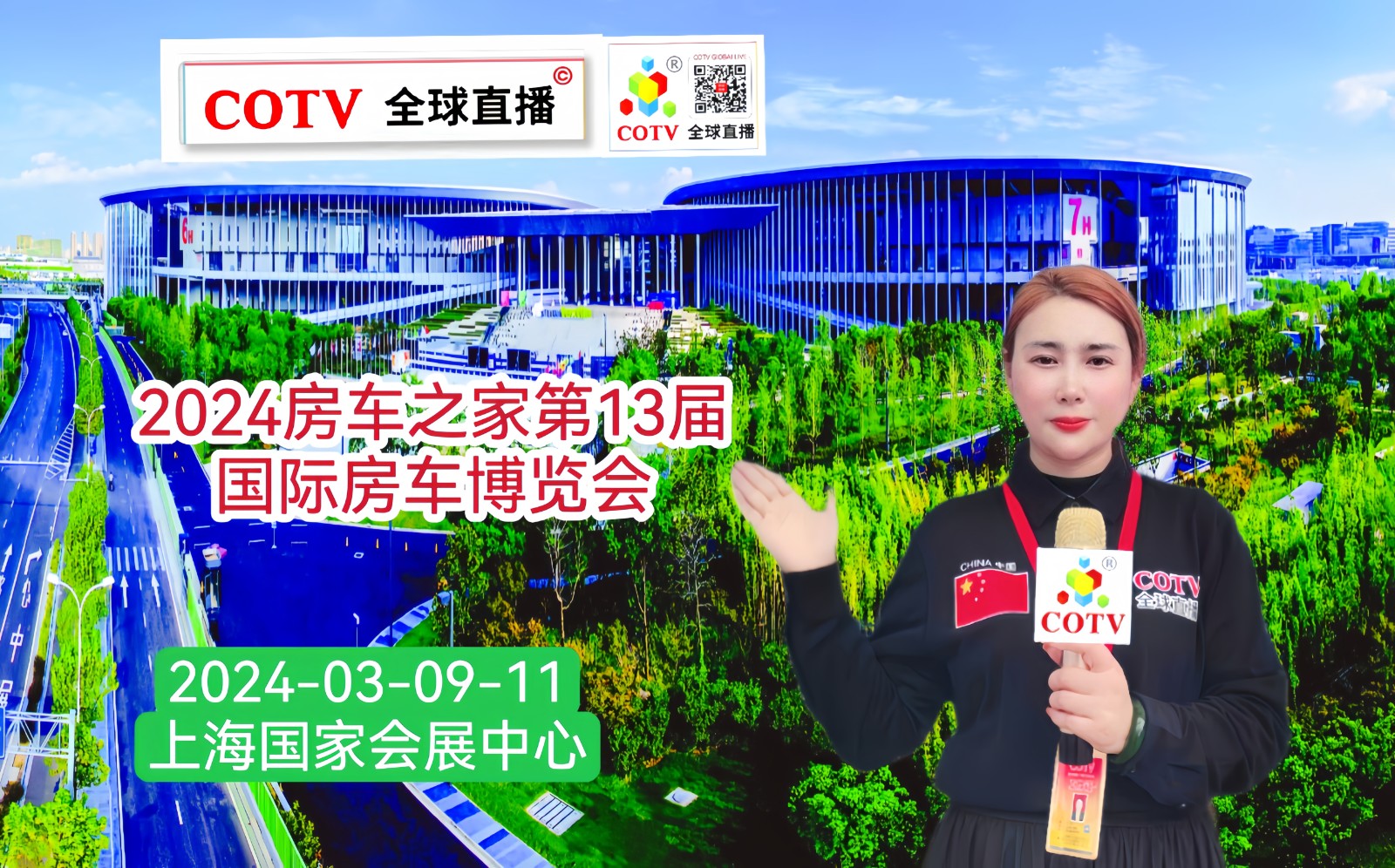 大号发布：2024房车之家第13届（上海）国际房车博览会于2024年03月09日-11日在上海国家会展中心北广场隆重开幕！COTV全球直播、中网市场、中国汽车供求网、大号会展现场发布！