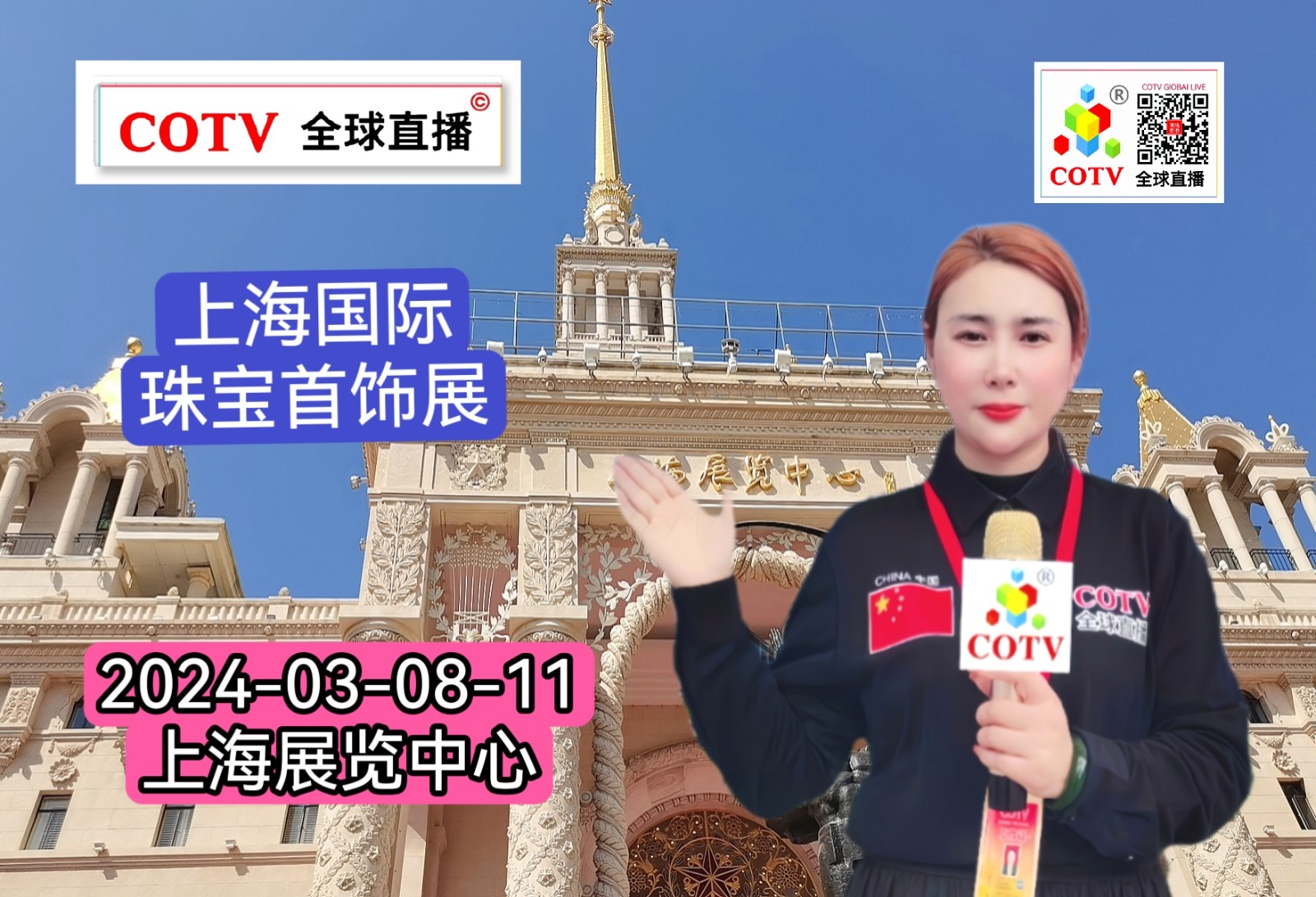 大号发布：2024上海(春季)国际珠宝首饰展览会于2024年03月08日-11日在上海展览中心隆重开幕！COTV全球直播、中网市场、大号珠宝城、中网TV、大号会展现场发布！