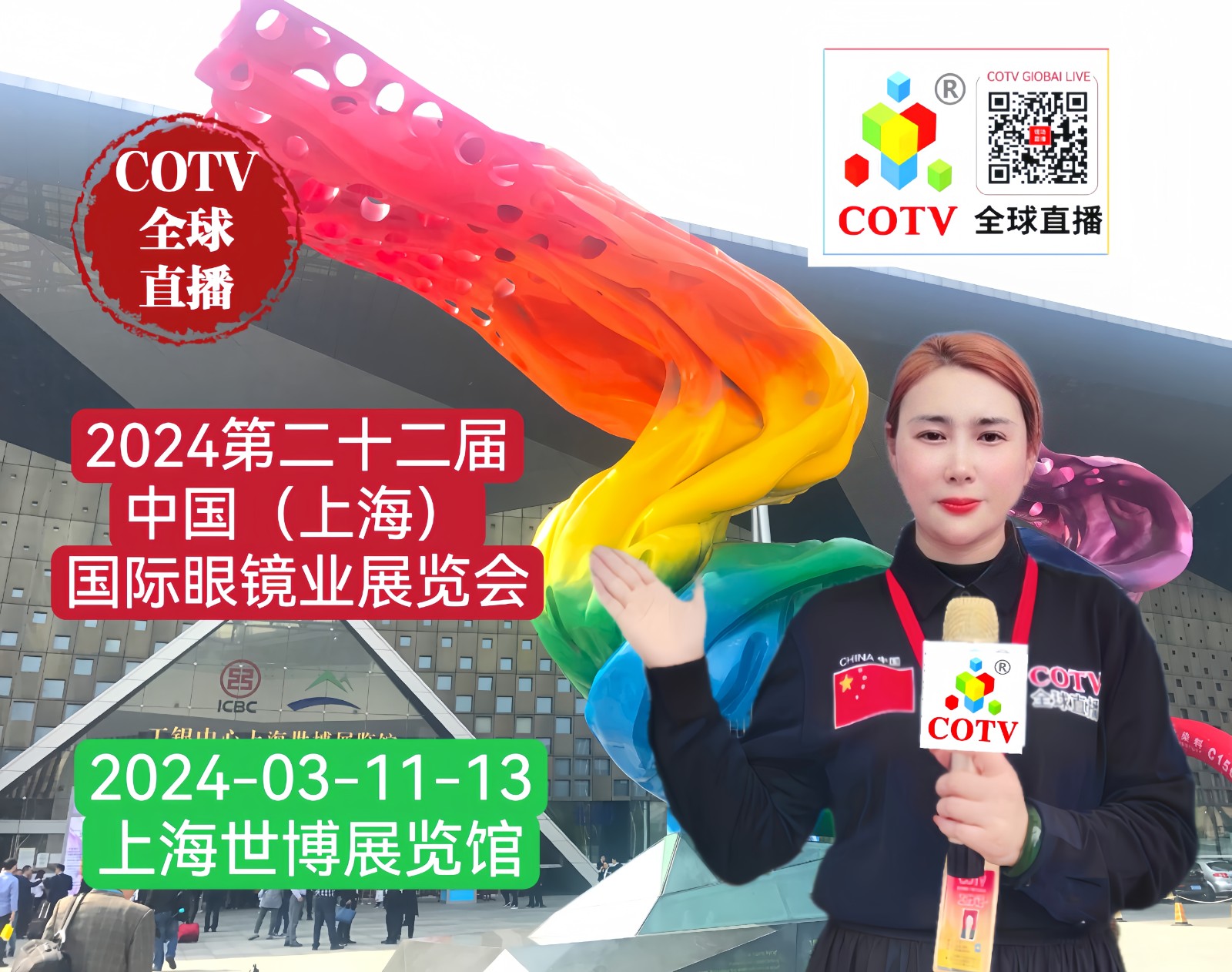 大号发布：2024第二十二届（眼镜产业）中国（上海）国际眼镜业展览会于2024年03月11日-13日在上海世博展览馆隆重开幕！COTV金球直播、中网市场、中网TV、大号会展现场发布！