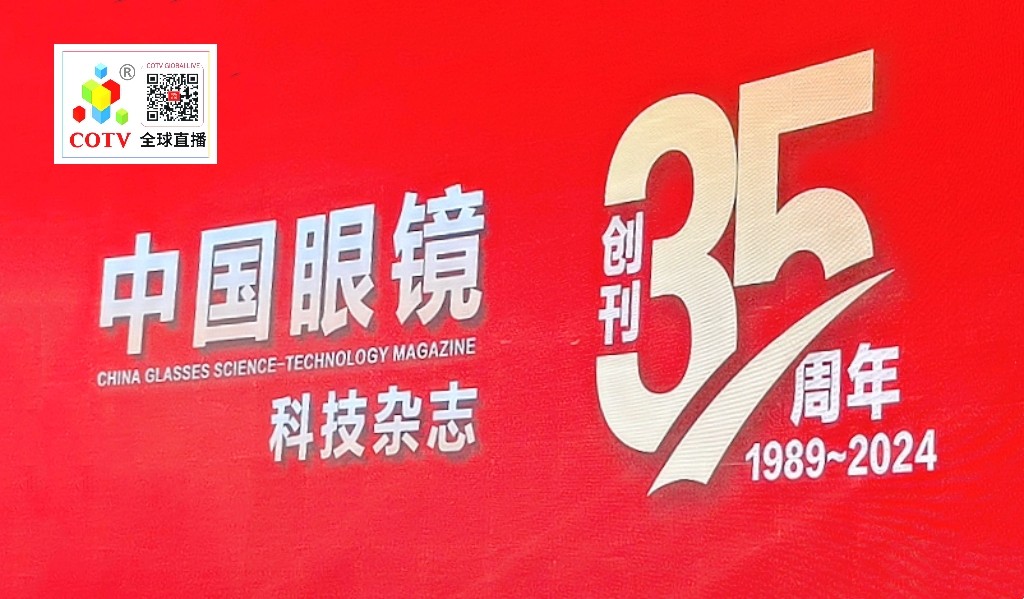 大号发布：2024第二十二届（眼镜产业）中国（上海）国际眼镜业展览会于2024年03月11日-13日在上海世博展览馆隆重开幕！COTV金球直播、中网市场、中网TV、大号会展现场发布！