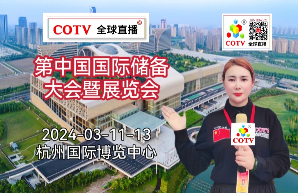 大号发布：2024 第中国国际储备大会暨展览会于2024年03月11日-13日在杭州国际博览中心隆重开幕！COTV全球直播、中网市场、中网TV、大号会展现场发布！