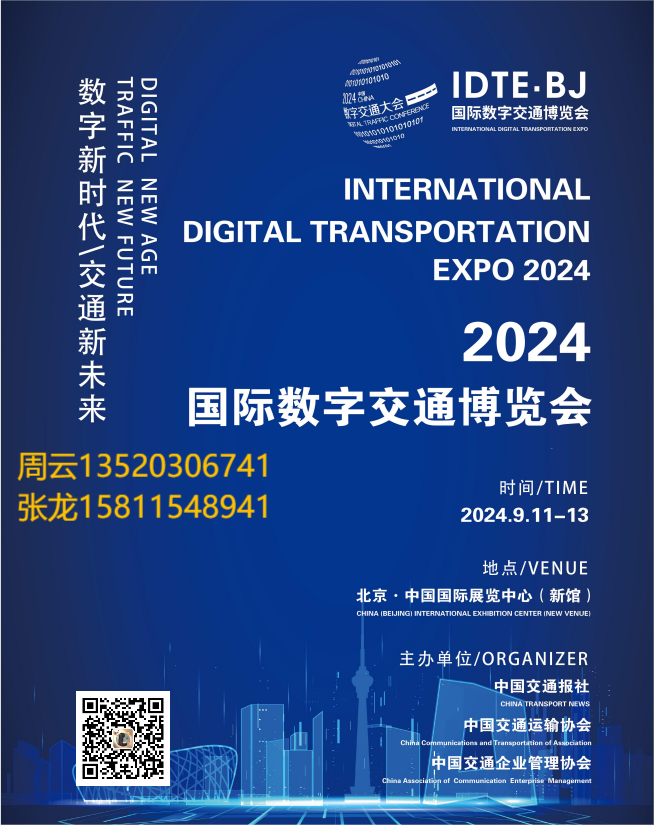 2024国际数字交通博览会
